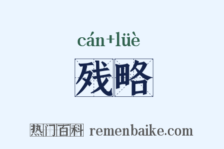 残略是什么意思的图片